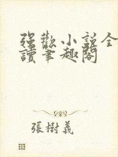 强欢小说全文阅读笔趣阁