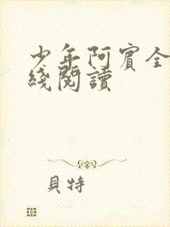 少年阿宾全文在线阅读