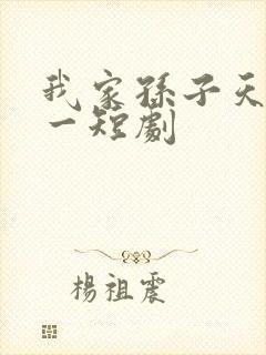 我家孙子天下第一短剧