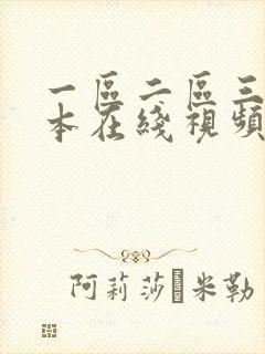 一区二区三区日本在线视频