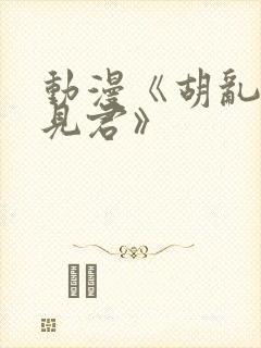 动漫《胡乱的深见君》