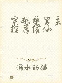 穿越双男主小说推荐修仙