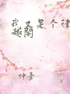 我又是个律师笔趣阁