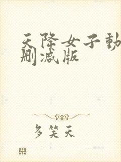 天降女子动漫未删减版
