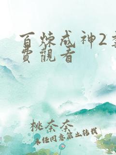 百炼成神2季免费观看