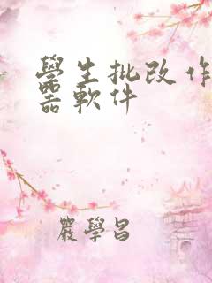 学生批改作业神器软件