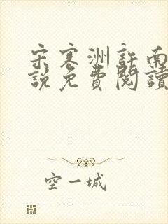 宋寒洲许南栀小说免费阅读最新章节