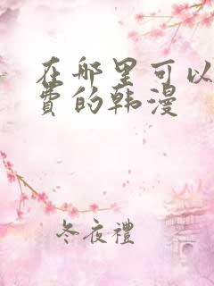 在哪里可以看免费的韩漫