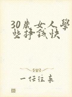 30岁女人学那些挣钱快