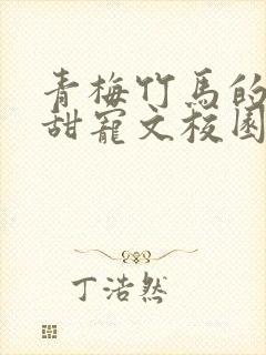 青梅竹马的小说甜宠文校园