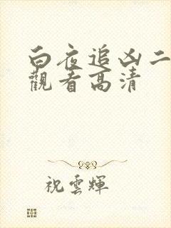 白夜追凶二免费观看高清