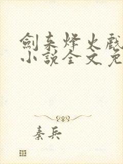 剑来烽火戏诸侯小说全文免费阅读全文