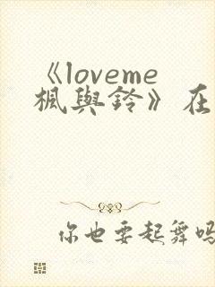 《loveme枫与铃》在线免费观看