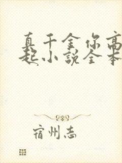 真千金你高攀不起小说全本免费阅读