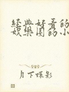 经典好看的重生娱乐圈的小说