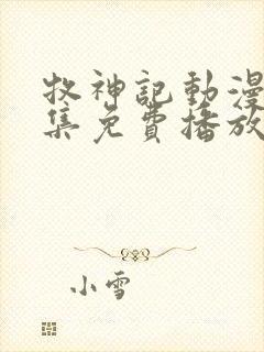 牧神记动漫43集免费播放