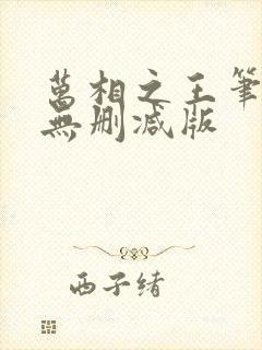 万相之王笔趣阁无删减版