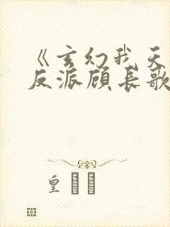 《玄幻我天命大反派顾长歌》