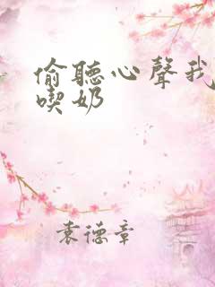 偷听心声我负责吃奶