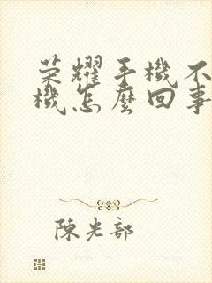 荣耀手机不能关机怎么回事