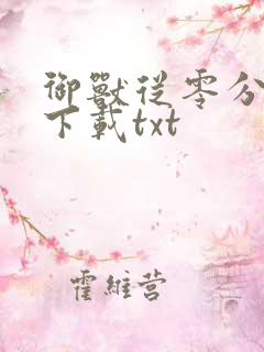 御兽从零分开始下载txt