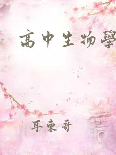 高中生物学笔记