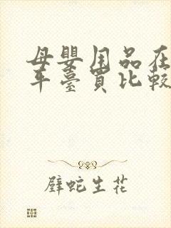 母婴用品在哪个平台买比较好