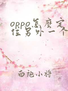 oppo怎么定位另外一个人的位置