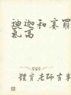 迪迦和赛罗谁人气高