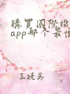 购买国际机票的app哪个最便宜