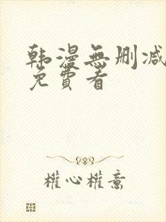 韩漫无删减在线免费看