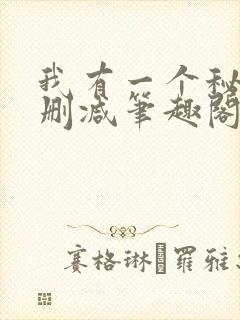 我有一个秘密无删减笔趣阁