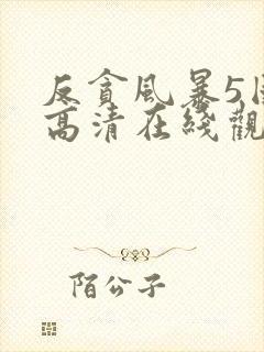 反贪风暴5国语高清在线观看