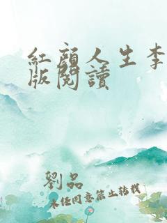 红颜人生李雪正版阅读