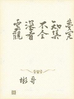 云深不知梦在线观看全集完整版高清