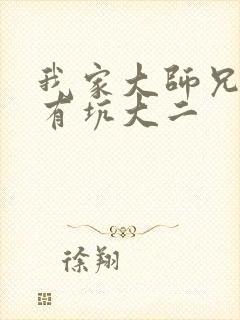 我家大师兄脑子有坑大二