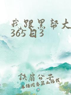 我跟黑帮大佬的365日3