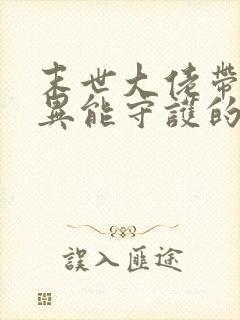 末世大佬带全系异能守护的小说