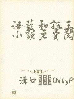 洛蓝和钰王爷的小说免费阅读全文