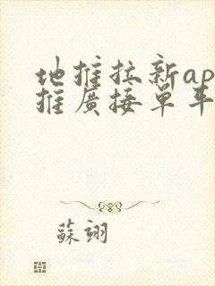 地推拉新app推广接单平台哪个好