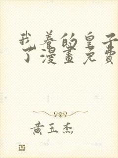 我养的皇子黑化了漫画免费阅读