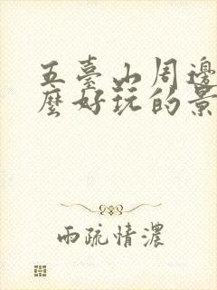 五台山周边有什么好玩的景点