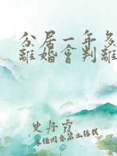 分居一年多起诉离婚会判离吗