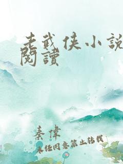 老武侠小说在线阅读