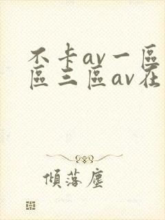 不卡av一区二区三区av在线