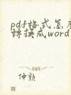 pdf格式怎么转换成word文档