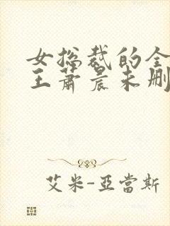 女总裁的全能兵王萧晨未删减版