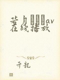 若月みいなav在线播放