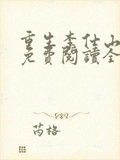 重生李仕山最新免费阅读全文