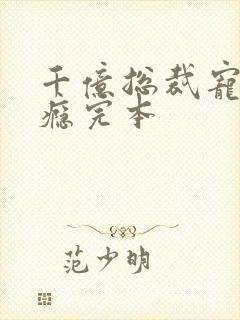 千亿总裁宠妻上瘾完本